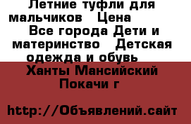 Летние туфли для мальчиков › Цена ­ 1 000 - Все города Дети и материнство » Детская одежда и обувь   . Ханты-Мансийский,Покачи г.